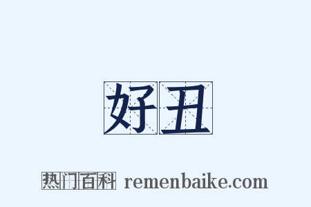 好丑是什么意思的图片